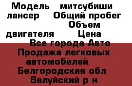  › Модель ­ митсубиши  лансер9 › Общий пробег ­ 140 000 › Объем двигателя ­ 2 › Цена ­ 255 000 - Все города Авто » Продажа легковых автомобилей   . Белгородская обл.,Валуйский р-н